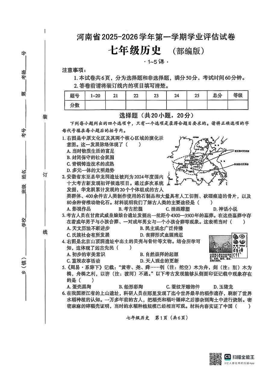 河南省焦作市城乡一体化示范区宁郭镇张庄初级中学2025-2026学年七年级上学期10月月考历史试题第1页