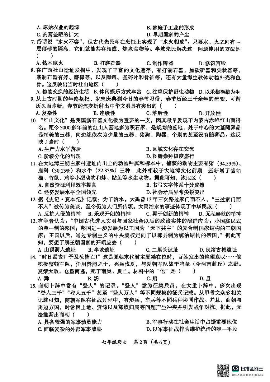 河南省焦作市城乡一体化示范区宁郭镇张庄初级中学2025-2026学年七年级上学期10月月考历史试题第2页