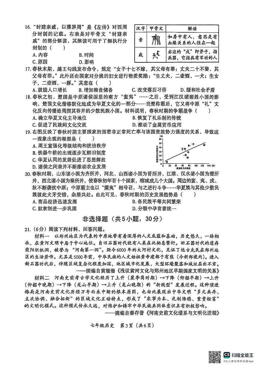 河南省焦作市城乡一体化示范区宁郭镇张庄初级中学2025-2026学年七年级上学期10月月考历史试题第3页