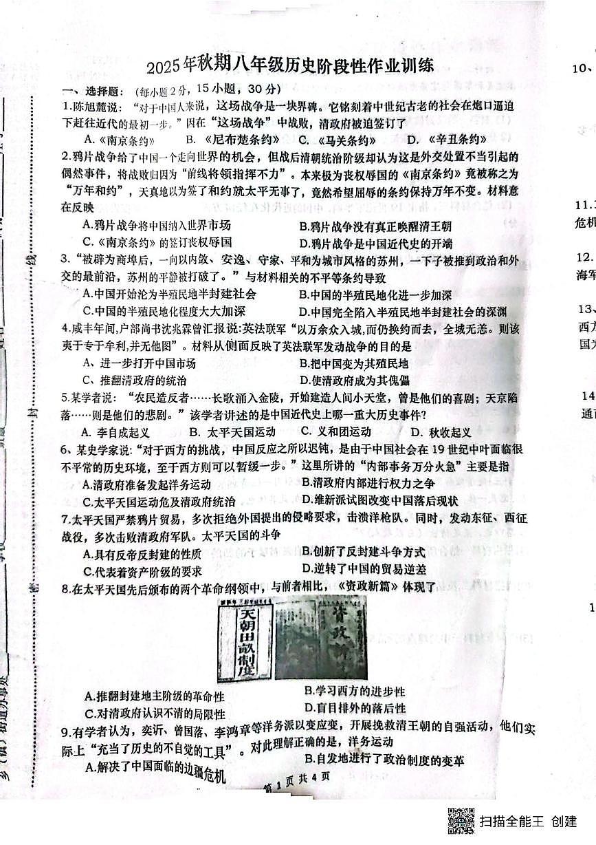河南省南阳市镇平县2025-2026学年八年级上学期10月月考历史试题第1页