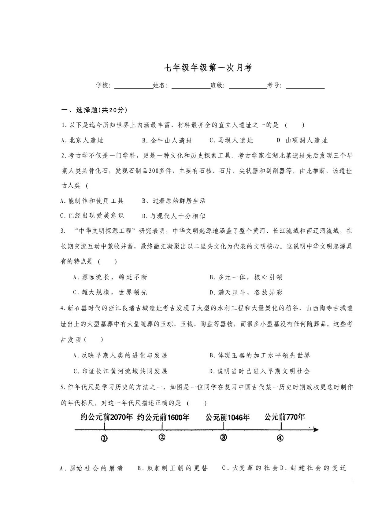 河南省南阳市卧龙区南阳市第二十一学校2025-2026学年七年级上学期10月月考历史试题第1页