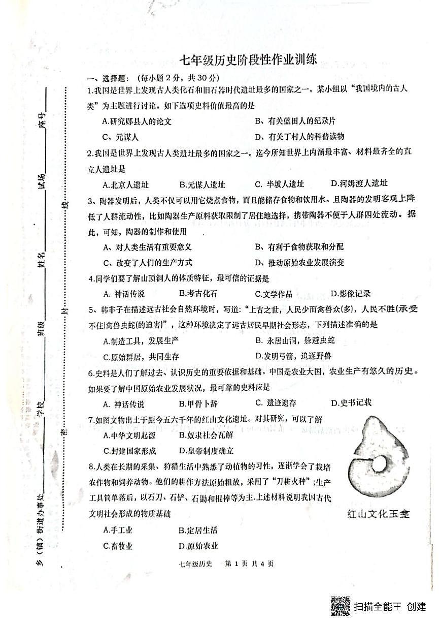 河南省南阳市镇平县2025-2026学年七年级上学期10月月考历史试题第1页