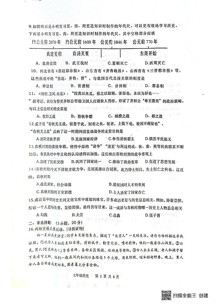 河南省南阳市镇平县2025-2026学年七年级上学期10月月考历史试题第2页