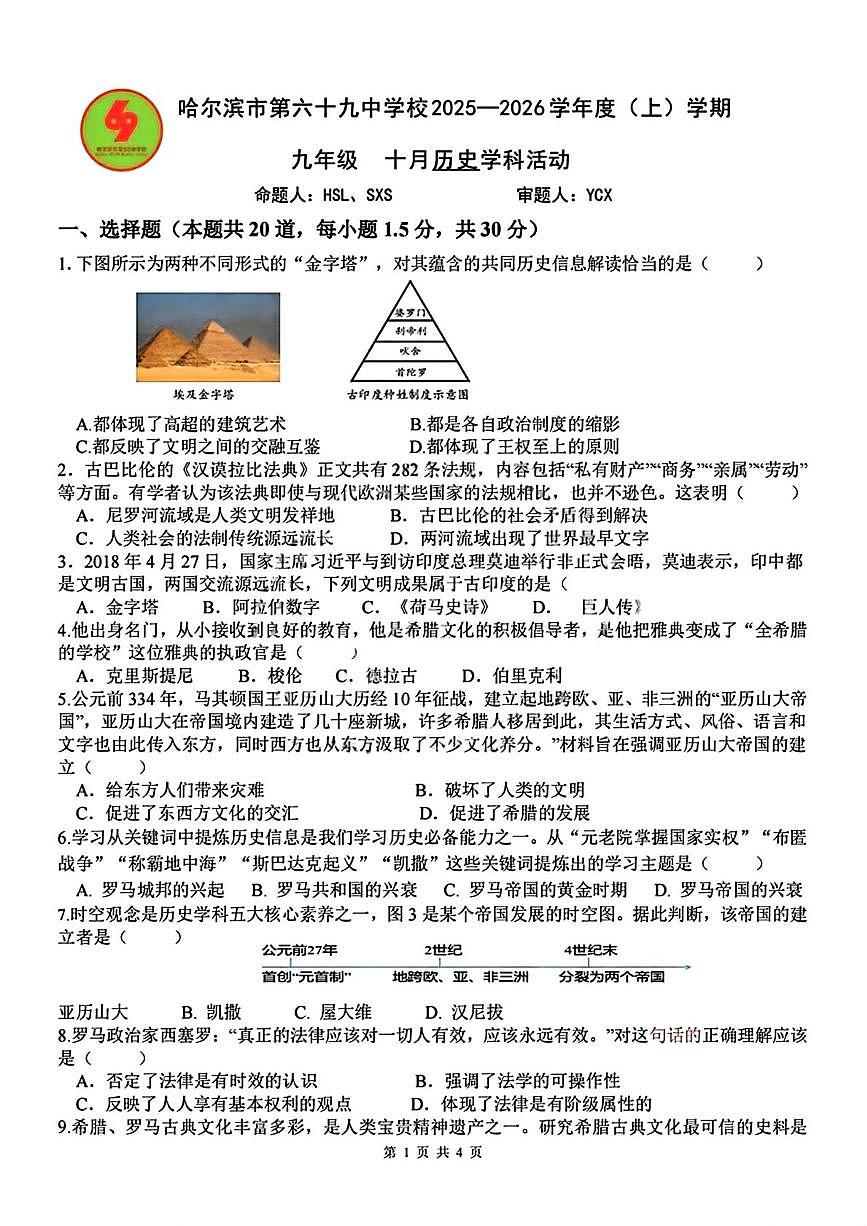黑龙江省哈尔滨市第六十九中学校2025-2026学年九年级上学期10月月考历史试题第1页