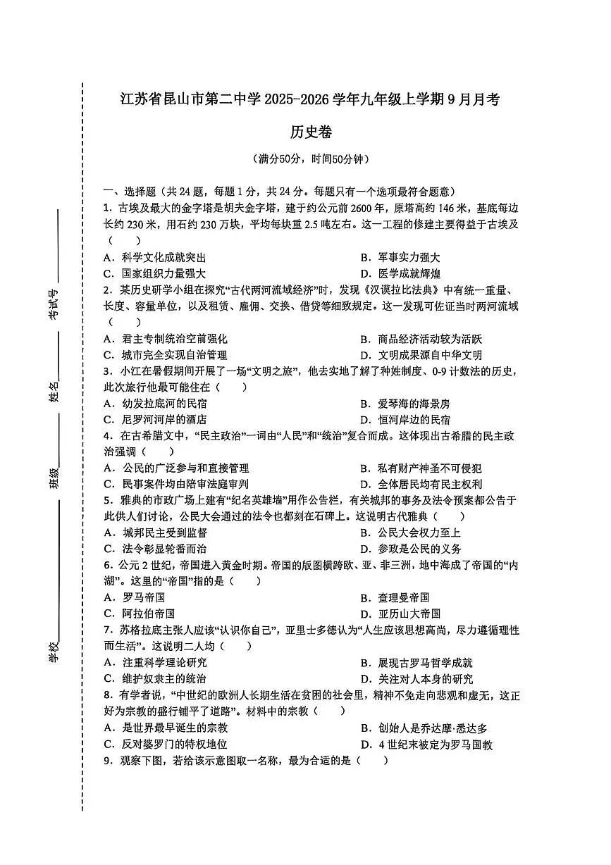 江苏省昆山市第二中学2025-2026学年九年级上学期9月月考历史卷第1页