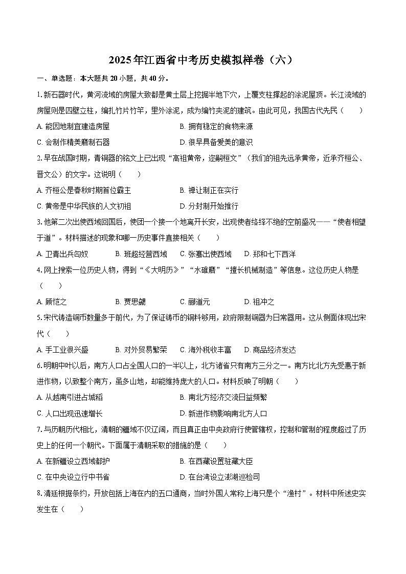 2025年江西省中考历史模拟样卷（六）-自定义类型第1页