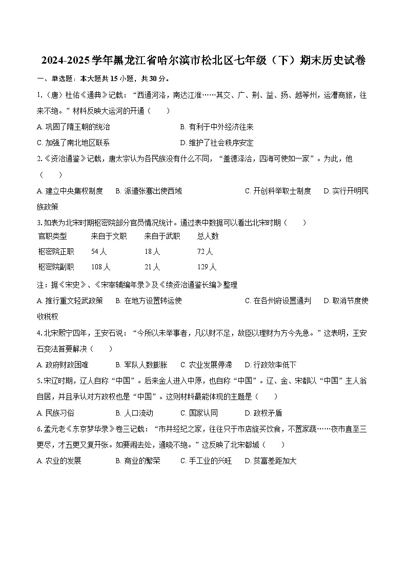 2024-2025学年黑龙江省哈尔滨市松北区七年级（下）期末历史试卷-自定义类型第1页