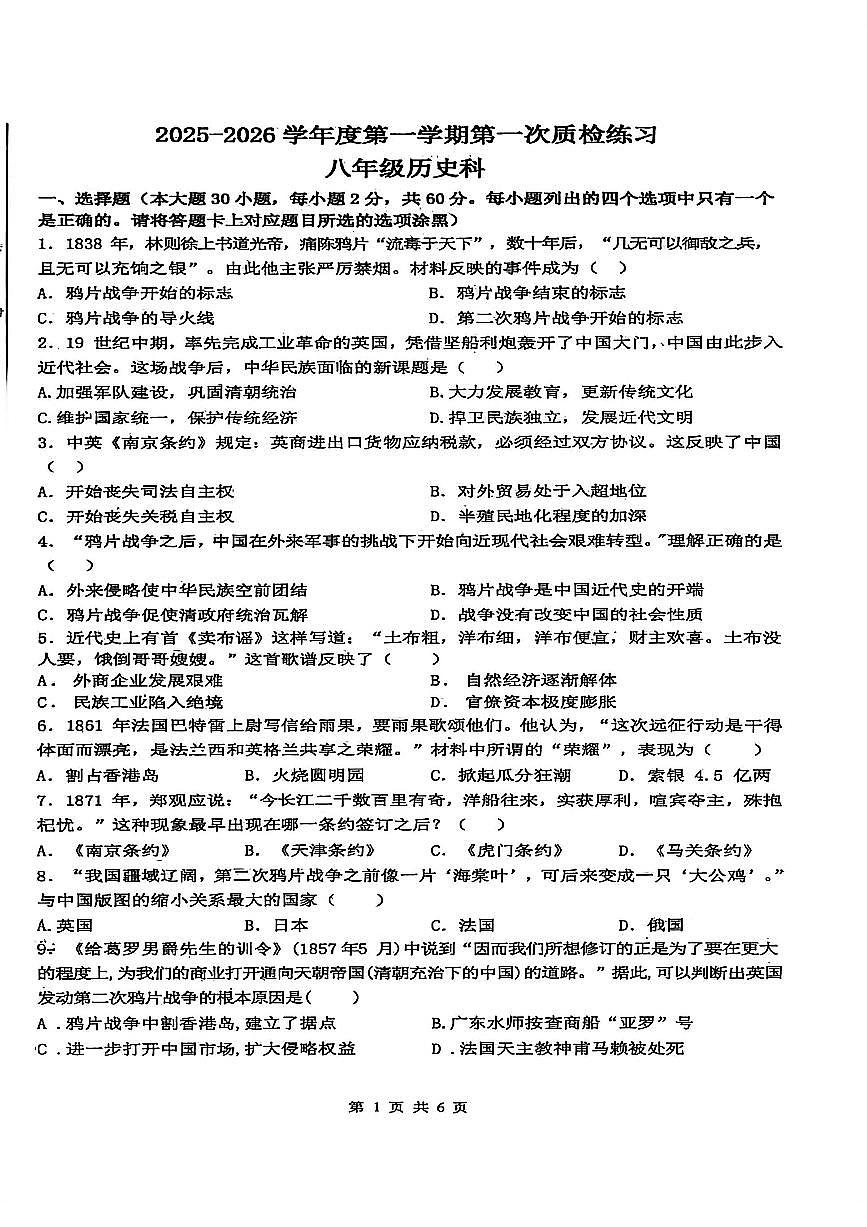 2025-2026学年度第一学期八年级历史科目第一学月月考试卷和答题卡第1页