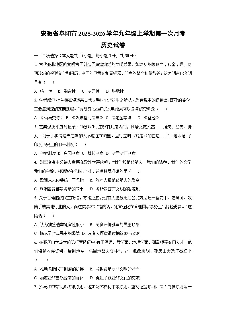 安徽省阜阳市2025-2026学年九年级上学期第一次月考历史试卷（学生版）第1页