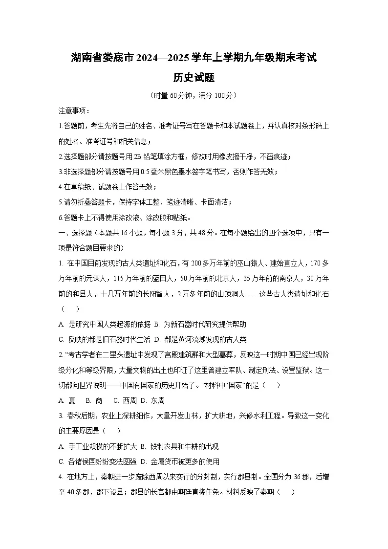 湖南省娄底市2024—2025学年上学期九年级期末考试历史试卷（学生版）第1页