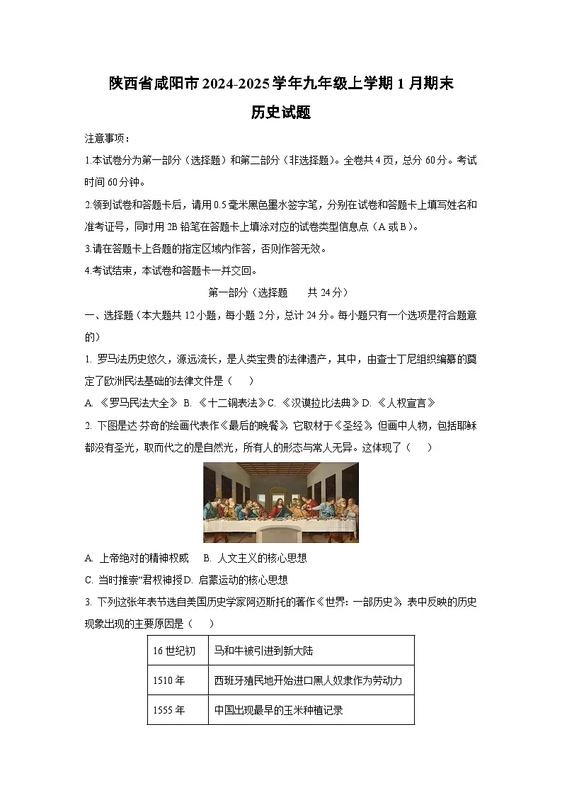 陕西省咸阳市2024-2025学年九年级上学期1月期末历史试卷（学生版）第1页