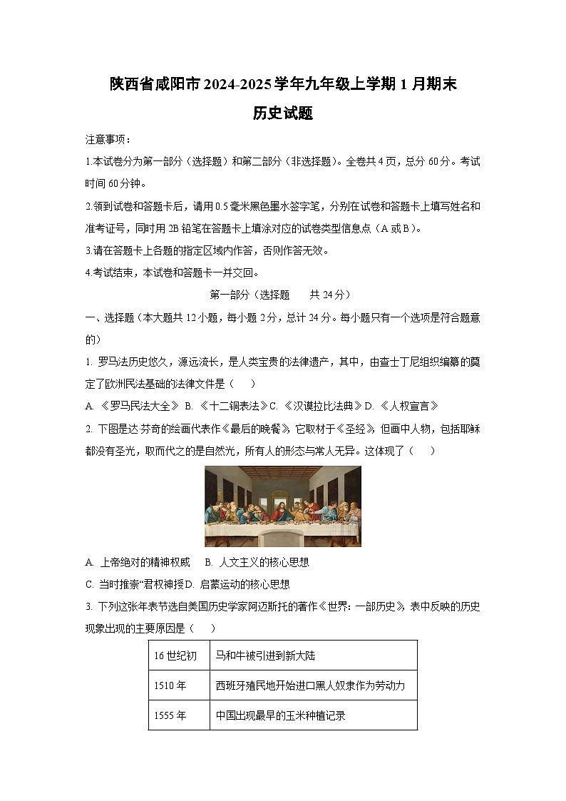 陕西省咸阳市2024-2025学年九年级上学期1月期末历史试卷（学生版）第1页