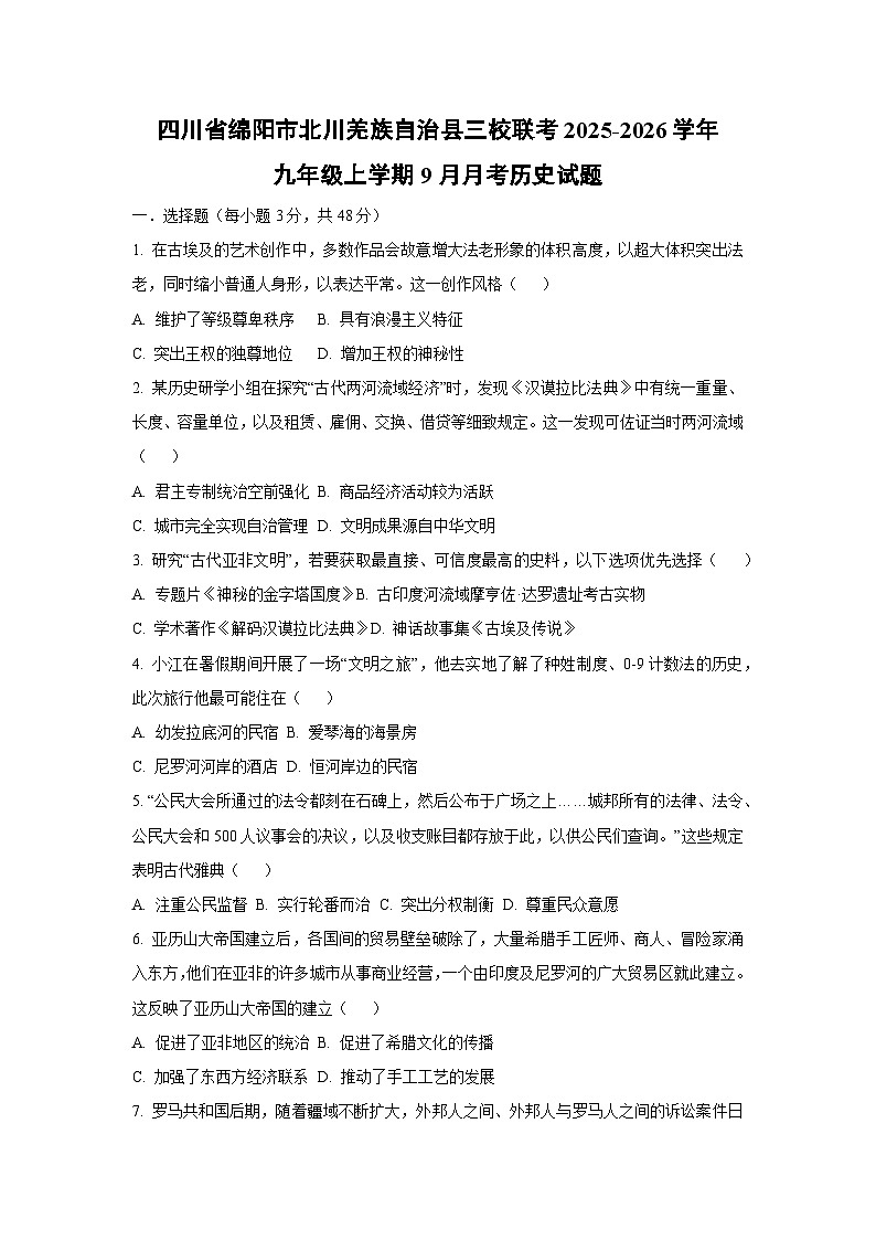 四川省绵阳市北川羌族自治县三校联考2025-2026学年九年级上学期9月月考历史试卷（学生版）第1页