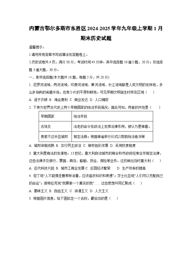 内蒙古鄂尔多斯市东胜区2024-2025学年九年级上学期1月期末历史试卷（学生版）第1页