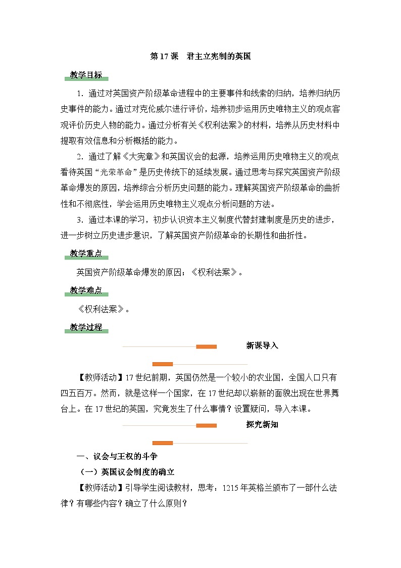 人教版部编初中历史九上6-17《君主立宪制的英国》 教学设计第1页