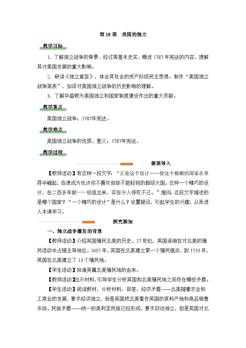 人教版部编初中历史九上6-18《美国的独立》 教学设计第1页