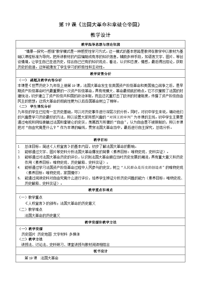 人教版部编初中历史九上6-19《法国大革命和拿破仑帝国》 教学设计第1页