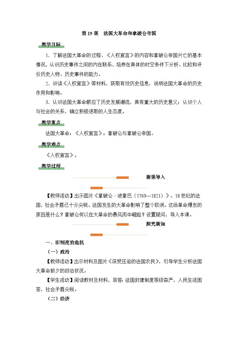 人教版部编初中历史九上6-19《法国大革命和拿破仑帝国》教学设计第1页