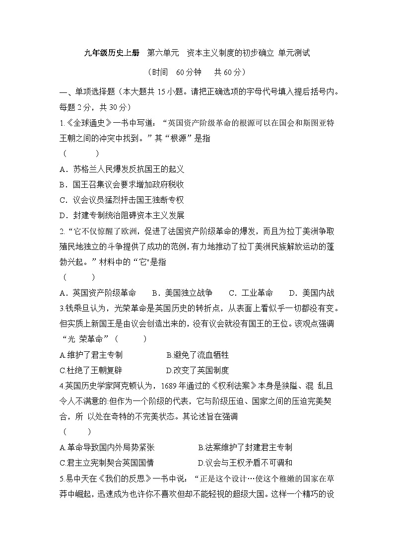 人教版部编初中历史九上第六单元《资本主义制度的初步确立》【单元测试卷】（原卷版无答案）第1页