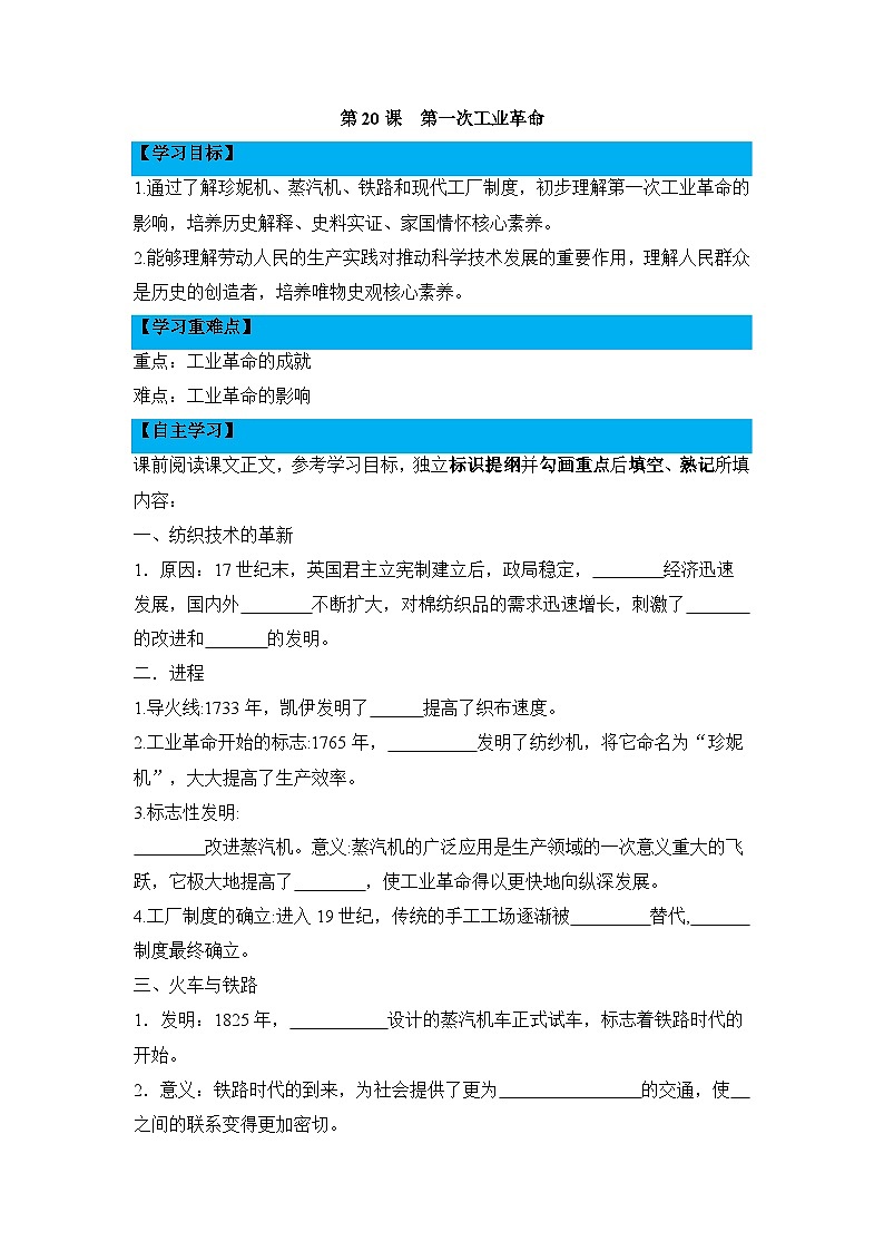 教学设计：人教版部编初中历史九上7-20《第一次工业革命》导学案有答案第1页