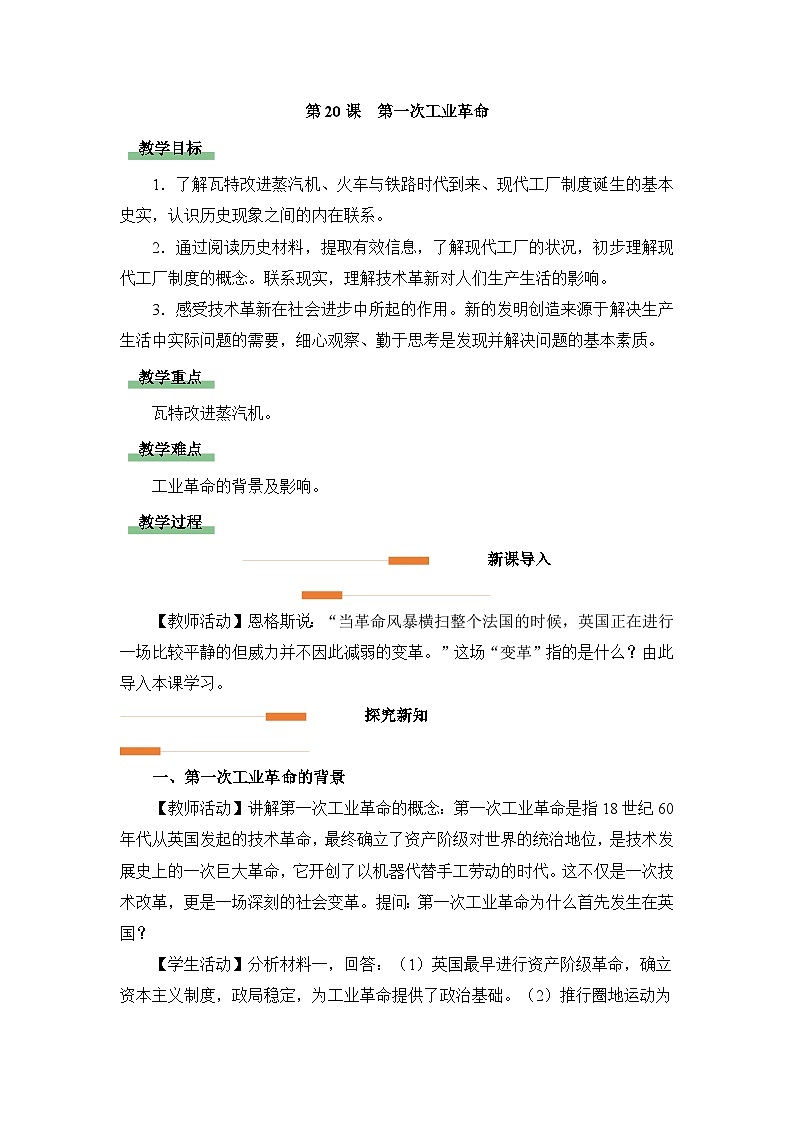 教学设计-人教版部编初中历史九上7-20《第一次工业革命》第1页