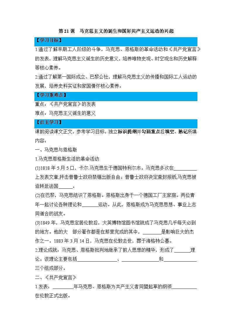 人教版部编初中历史九上7-21《马克思主义的诞生和国际共产主义运动的兴起》导学案有答案第1页
