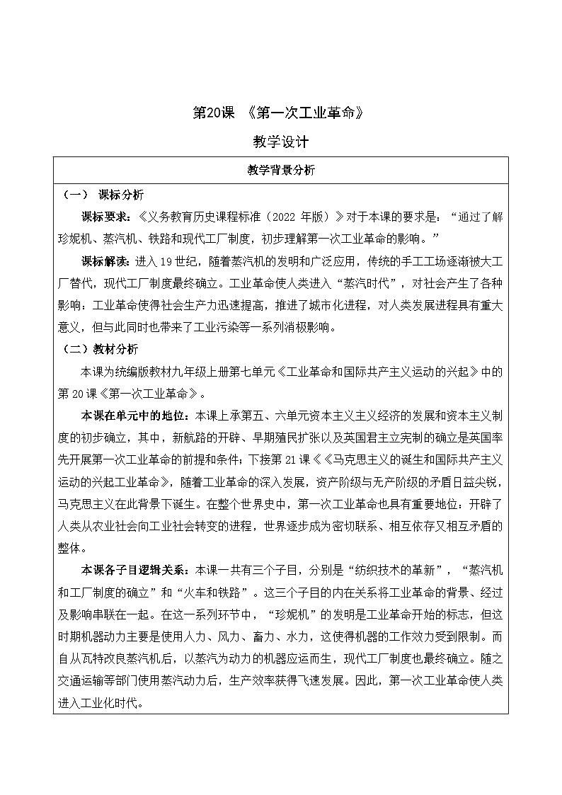 人教版部编初中历史九上7-20《第一次工业革命》教学设计第1页