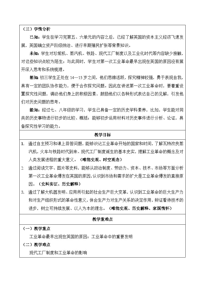 人教版部编初中历史九上7-20《第一次工业革命》教学设计第2页
