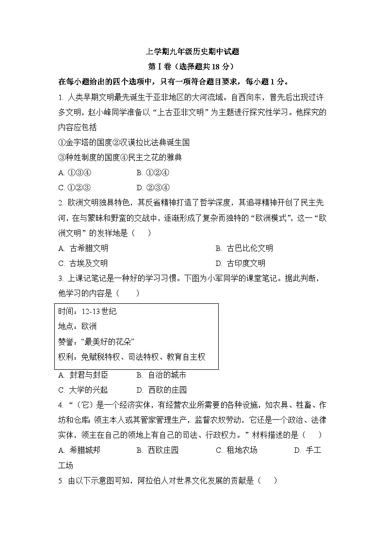 人教版部编初中历史九上期中试题-（原卷版 无答案）第1页