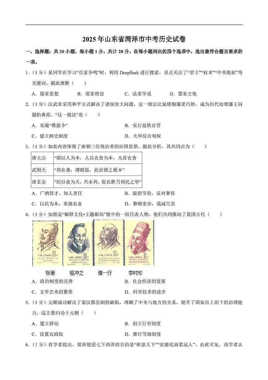 2025年山东省中考历史试卷六套附答案第1页
