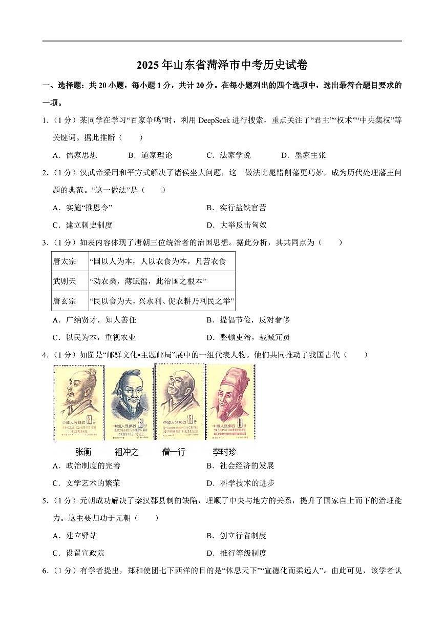 2025年山东省中考历史试卷六套附答案第1页