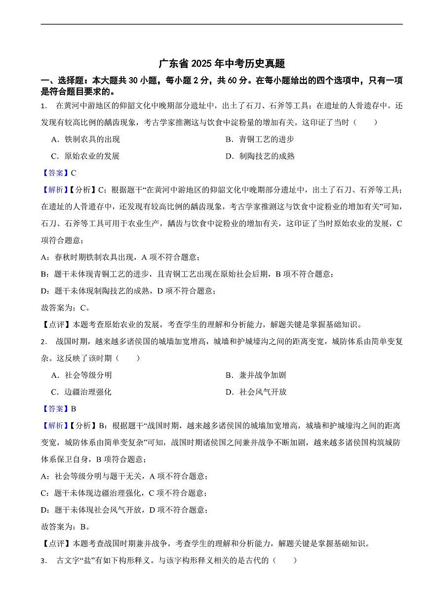 广东省2025年中考历史真题二套附同步解析第1页