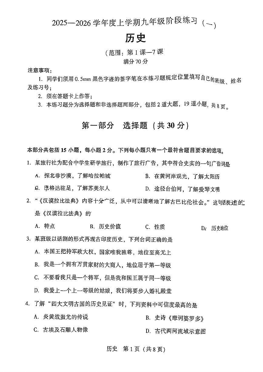 辽宁省沈阳市铁西区私立联合体2025-2026学年第一学期九年级历史10月月考试卷（无答案）第1页