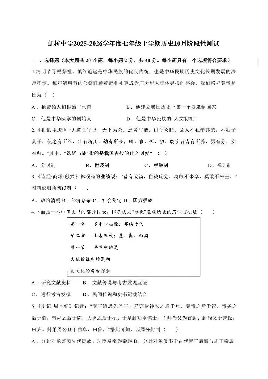 2025年哈尔滨市虹桥中学七年级（上）10月考历史试卷和答案第1页