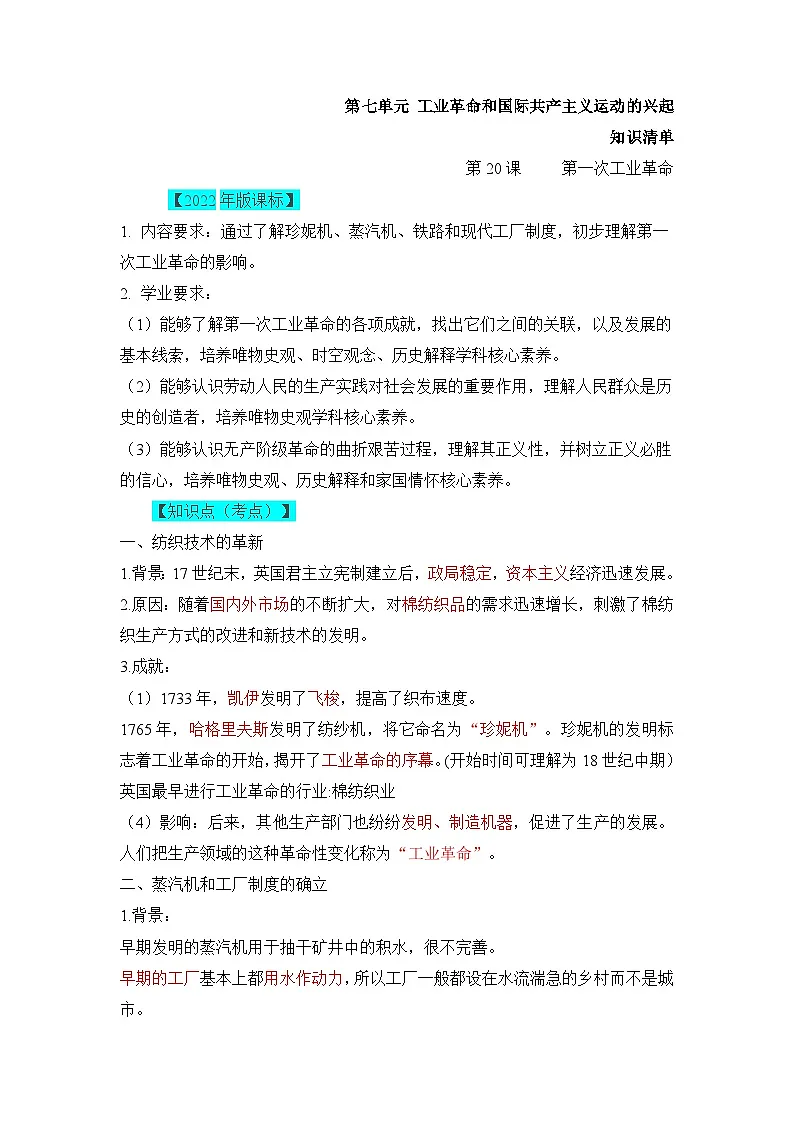 人教版部编初中历史九上第七单元《工业革命和国际共产主义运动的兴起》知识点清单第1页