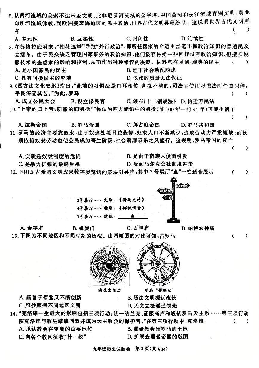 安徽省宿州市砀山县2025-2026学年九年级上学期10月月考历史试题第2页