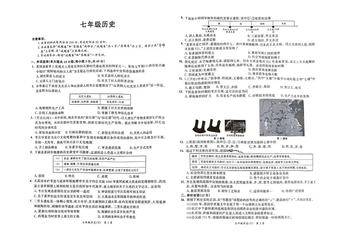 安徽省宿州市第九中学2025-2026学年七年级上学期10月月考历史试题第1页