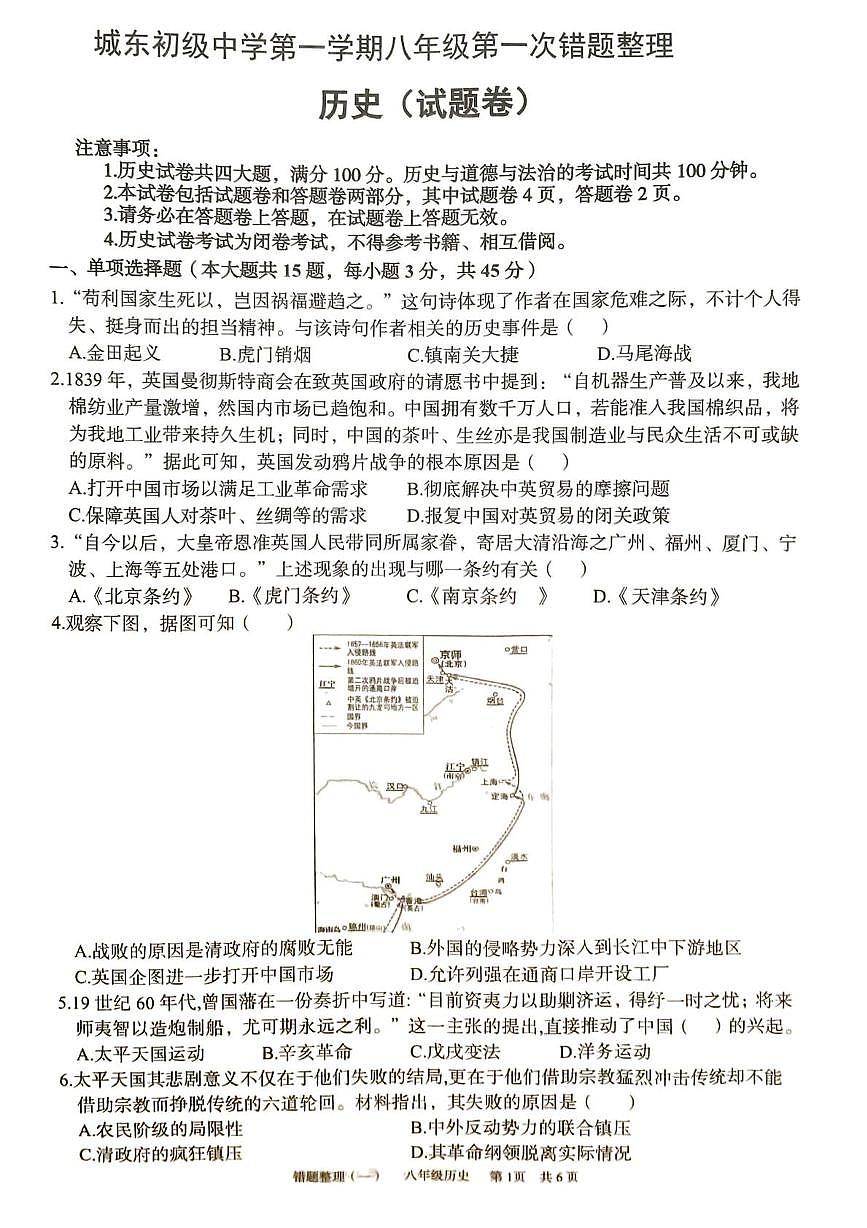 安徽省宿州市萧县城东初级中学2025-2026学年八年级上学期10月月考历史试题第1页