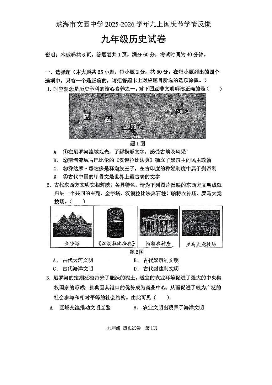 广东省珠海市文园中学2025-2026学年九年级上学期10月月考历史试题第1页