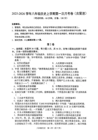 福建省漳州市2025-2026学年八年级上学期第一次月考历史试题