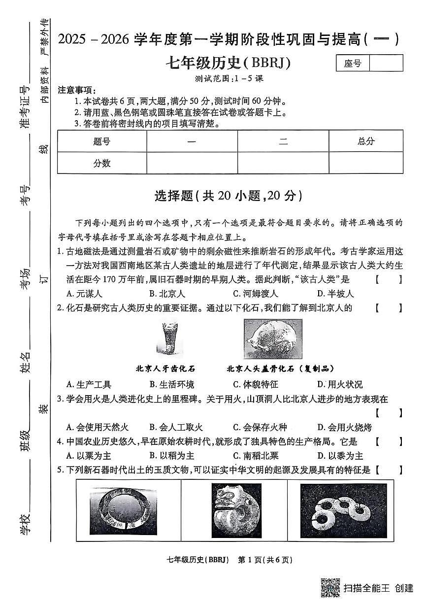 河南省漯河市召陵区青年镇初级中学2025-2026学年七年级上学期10月月考历史试题第1页