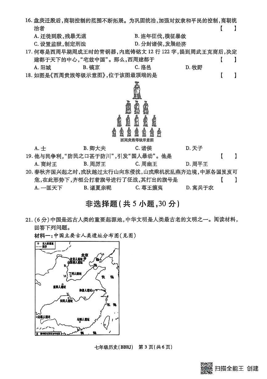 河南省漯河市召陵区青年镇初级中学2025-2026学年七年级上学期10月月考历史试题第3页