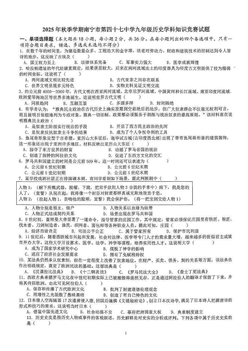 广西壮族自治区南宁市第四十七中学2025--2026学年部编版九年级历史上学期10月月考试题第1页