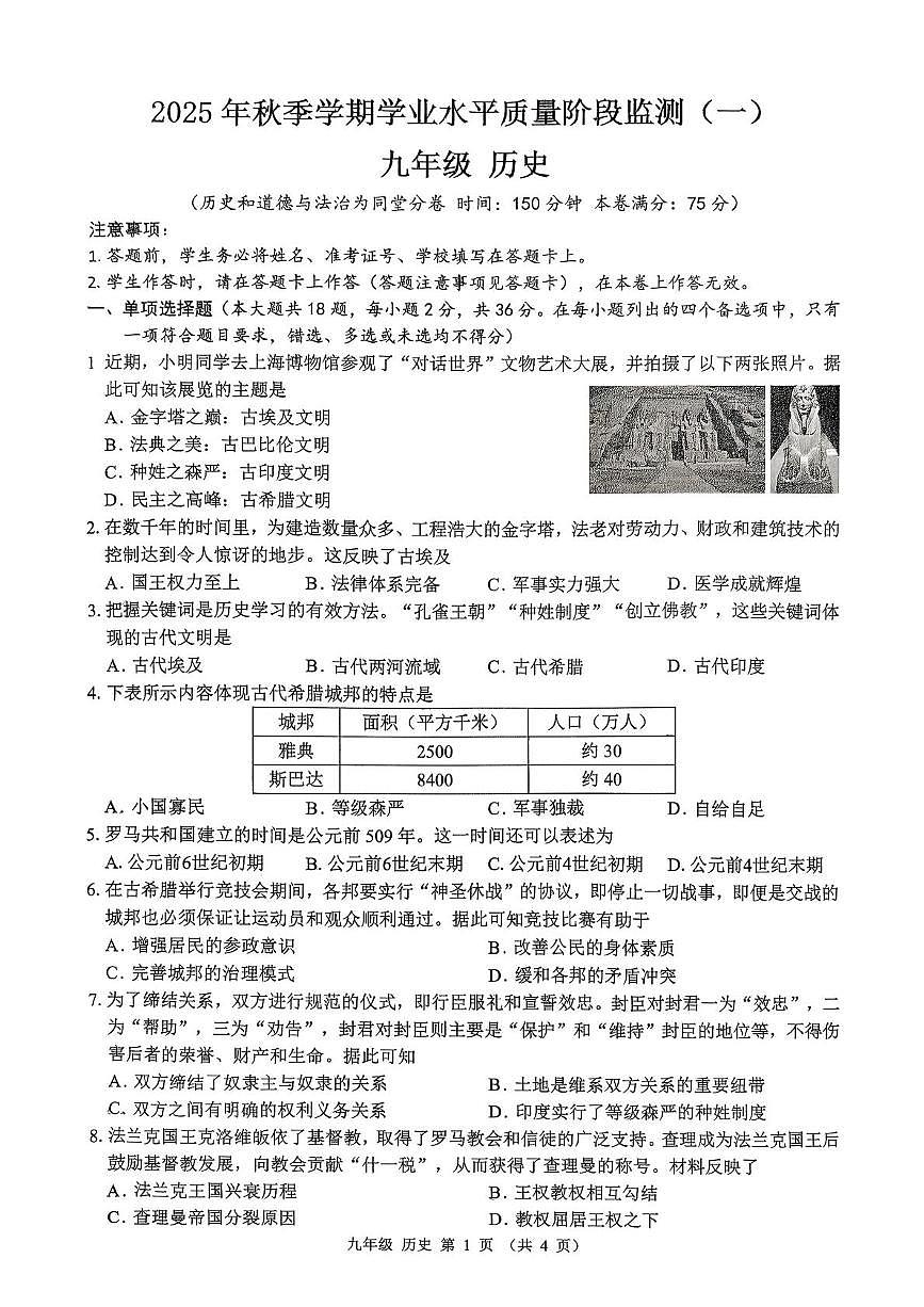 广西壮族自治区南宁市青秀区凤岭北路中学2025-2026学年九年级上学期10月月考历史试题第1页