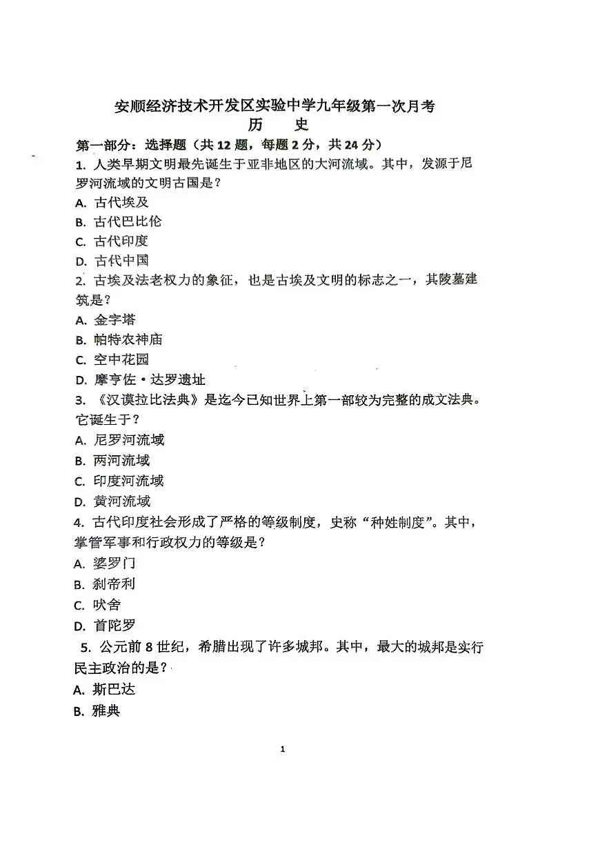 贵州省安顺市经济技术开发区实验中学2025-2026学年九年级上学期第一次月考历史试题第1页