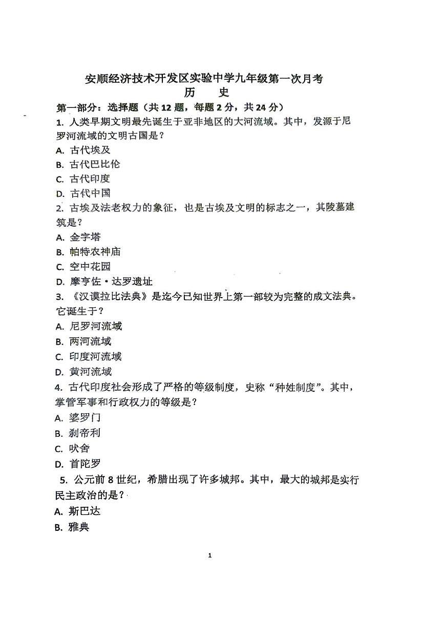 贵州省安顺市经济技术开发区实验中学2025-2026学年九年级上学期第一次月考历史试题第1页