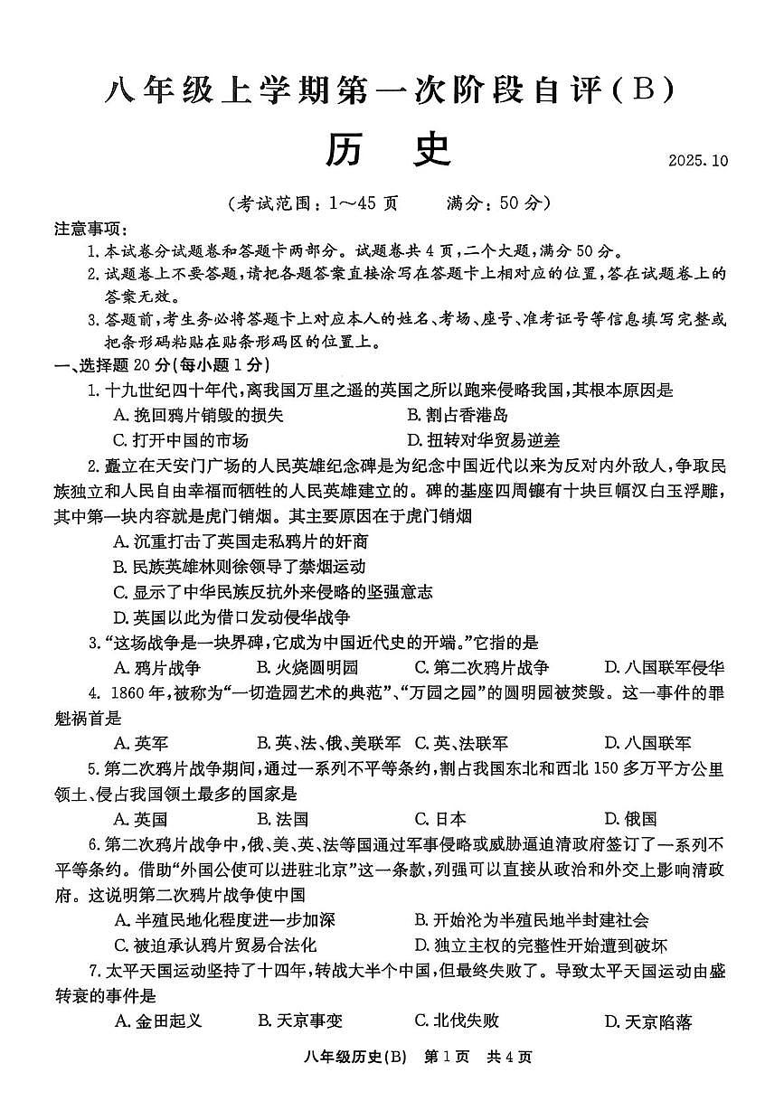 河南省林州市2025-2026学年八年级上学期第一次月考历史试题第1页