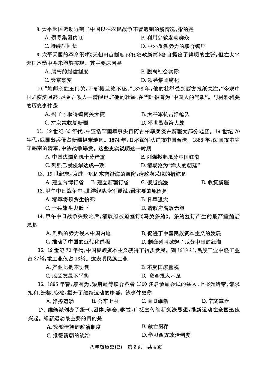 河南省林州市2025-2026学年八年级上学期第一次月考历史试题第2页