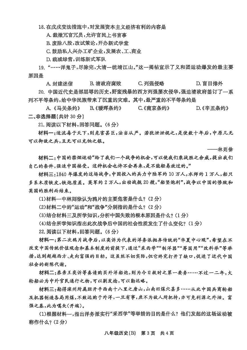 河南省林州市2025-2026学年八年级上学期第一次月考历史试题第3页
