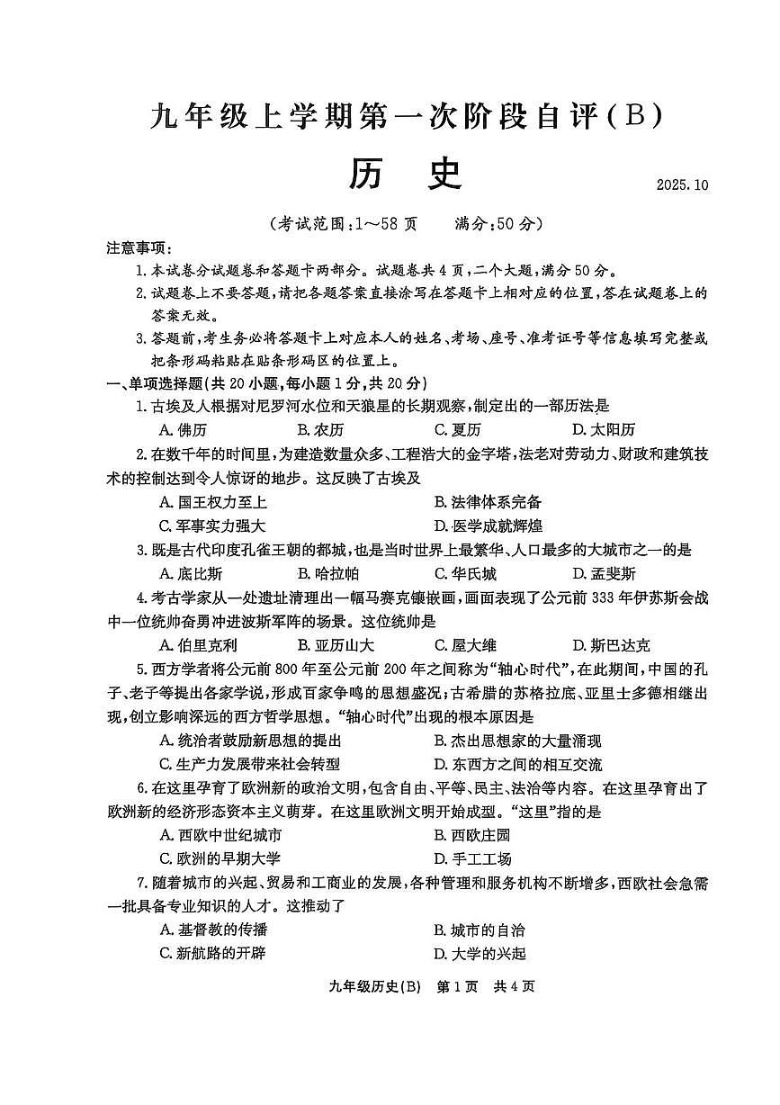 河南省林州市2025-2026学年九年级上学期第一次月考历史试卷（B)第1页